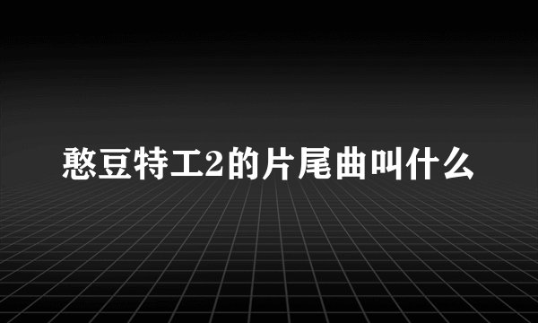 憨豆特工2的片尾曲叫什么