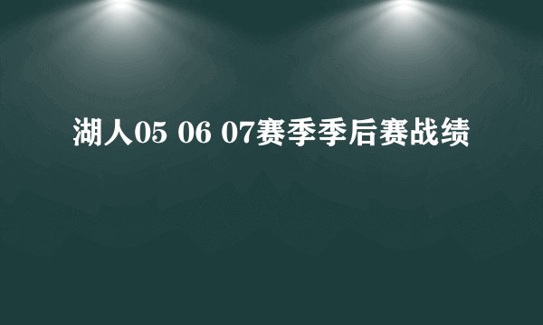 湖人05 06 07赛季季后赛战绩