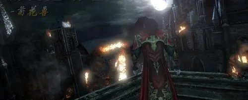 恶魔城暗影之王2图文攻略