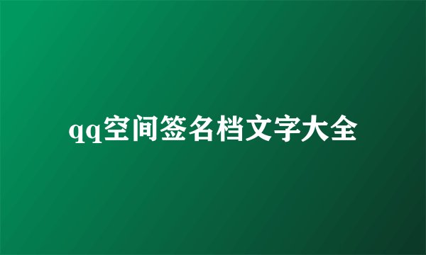 qq空间签名档文字大全