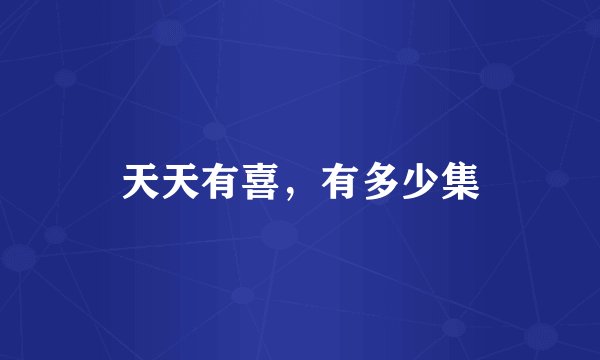 天天有喜，有多少集