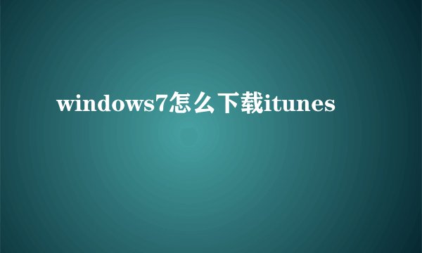 windows7怎么下载itunes
