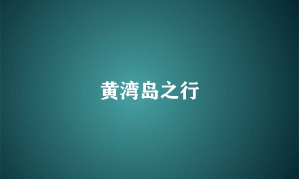 黄湾岛之行
