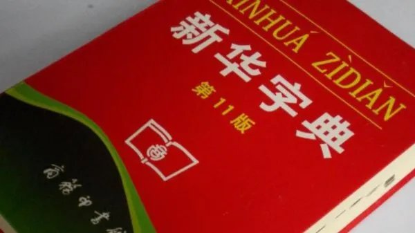 新华字典增添新词,你如果碰到生僻字还会查字典吗?