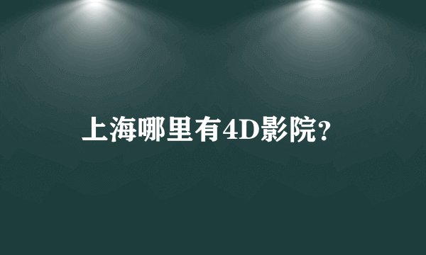 上海哪里有4D影院？