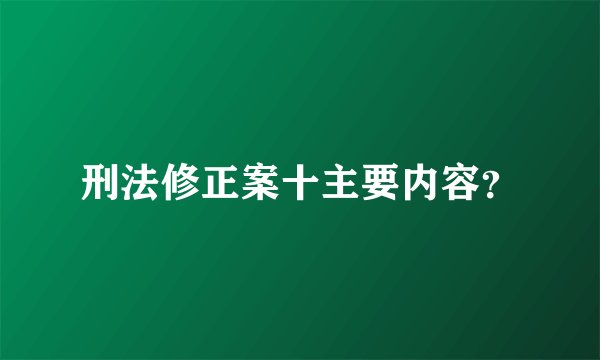 刑法修正案十主要内容?