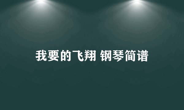 我要的飞翔 钢琴简谱