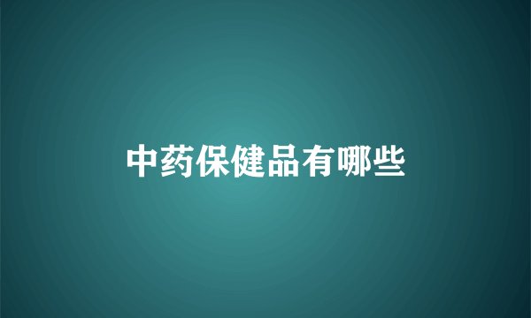 中药保健品有哪些