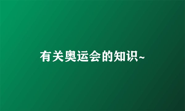 有关奥运会的知识~