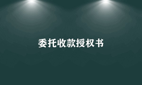 委托收款授权书