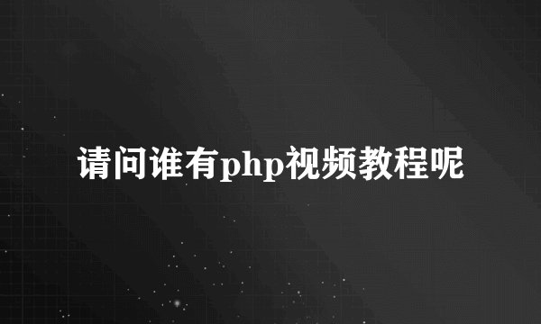 请问谁有php视频教程呢
