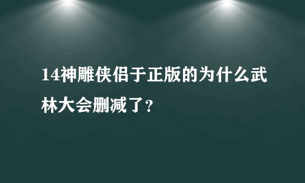 14神雕侠侣于正版的为什么武林大会删减了？
