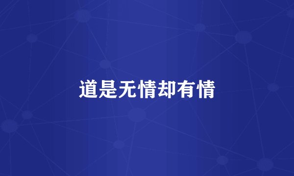 道是无情却有情