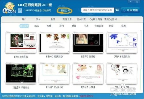 qq空间克隆器下载与使用