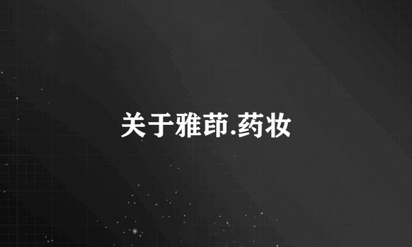 关于雅茚.药妆