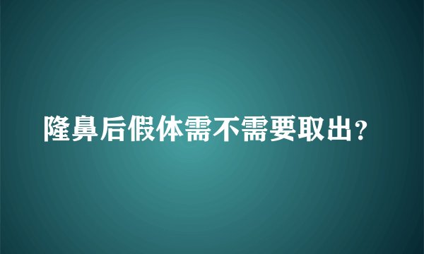 隆鼻后假体需不需要取出？