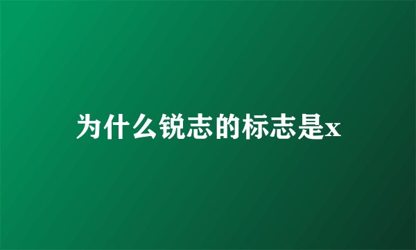 为什么锐志的标志是x