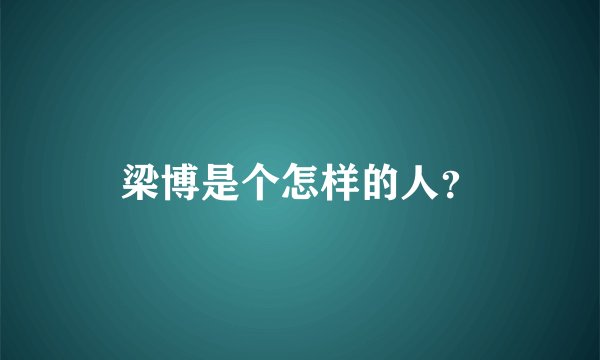 梁博是个怎样的人?