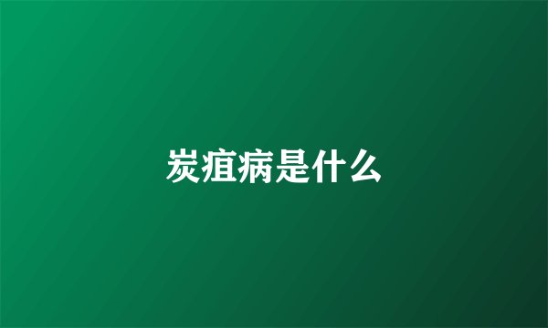 炭疽病是什么