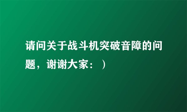 请问关于战斗机突破音障的问题，谢谢大家：）