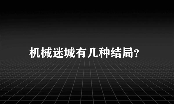 机械迷城有几种结局？