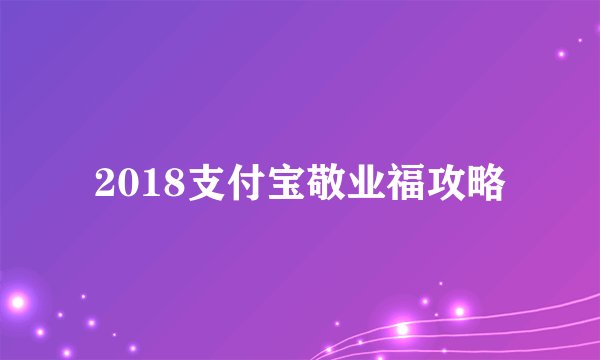 2018支付宝敬业福攻略