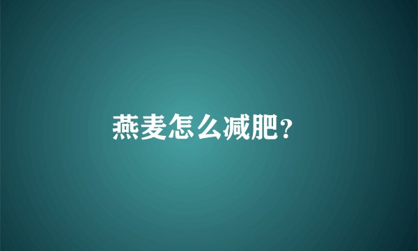 燕麦怎么减肥？
