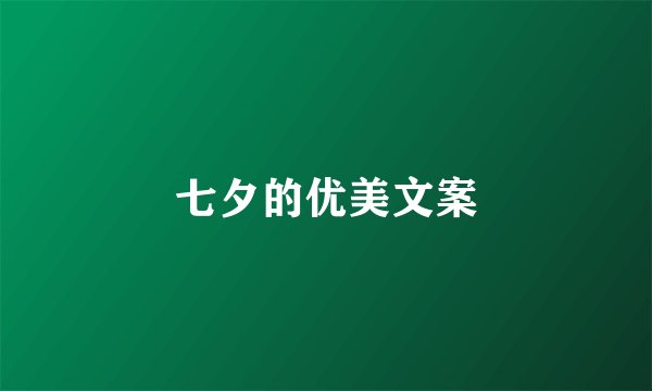 七夕的优美文案