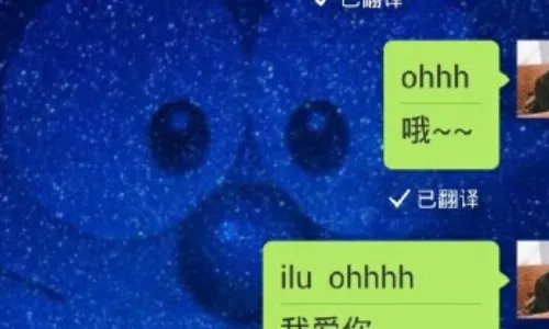 微信上说ohh是什么意思?