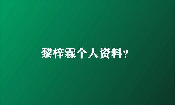 黎梓霖个人资料？