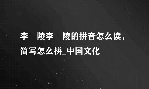 李姮陵李姮陵的拼音怎么读，简写怎么拼_中国文化