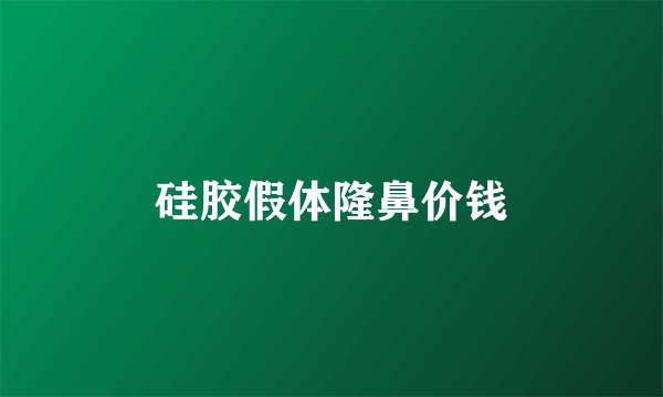 硅胶假体隆鼻价钱