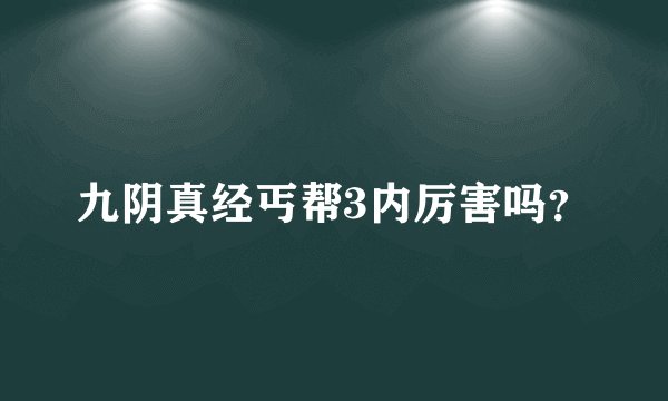 九阴真经丐帮3内厉害吗？