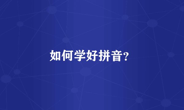 如何学好拼音?