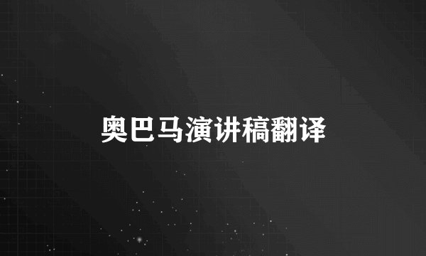 奥巴马演讲稿翻译