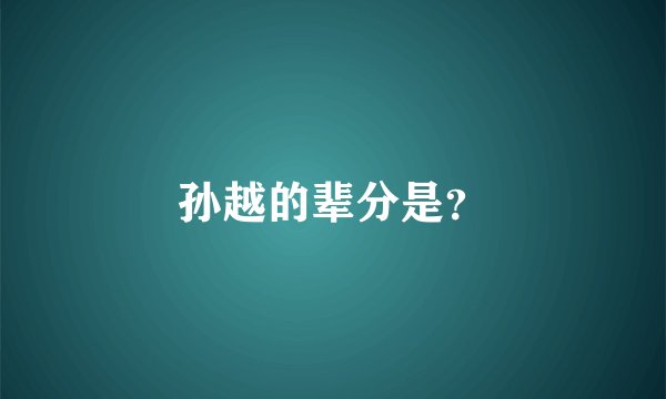 孙越的辈分是？