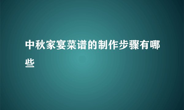 中秋家宴菜谱的制作步骤有哪些