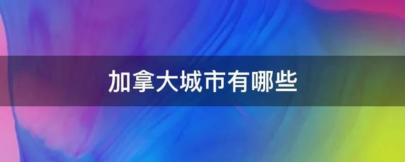 加拿大城市有哪些