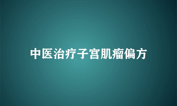 中医治疗子宫肌瘤偏方