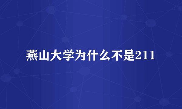 燕山大学为什么不是211