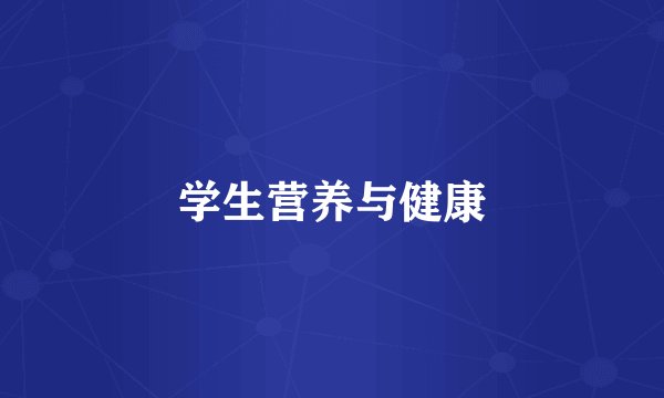 学生营养与健康