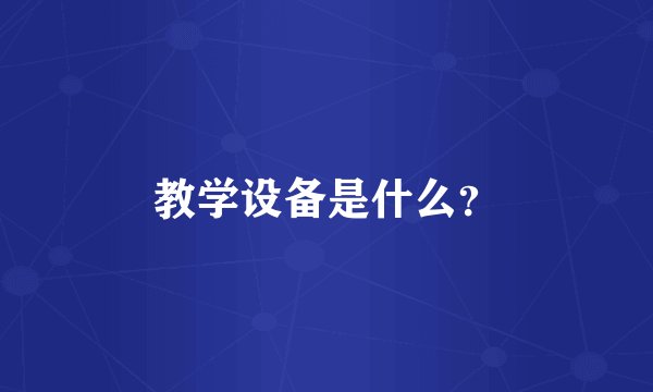 教学设备是什么？