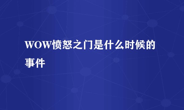 WOW愤怒之门是什么时候的事件