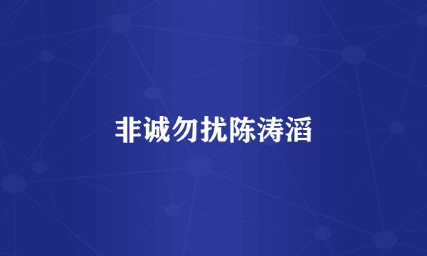 非诚勿扰陈涛滔