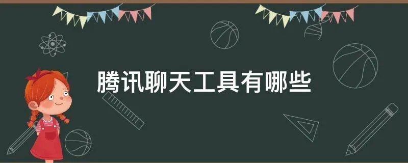 腾讯聊天工具有哪些