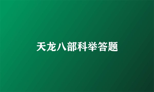天龙八部科举答题