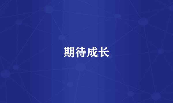 期待成长