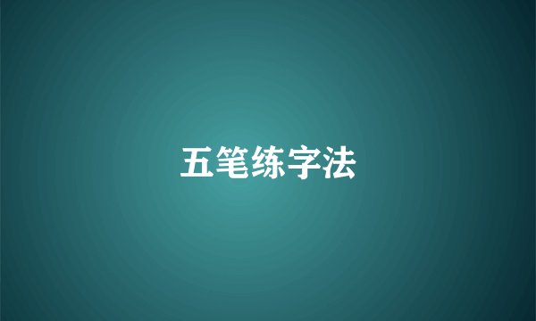 五笔练字法
