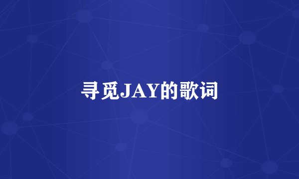 寻觅JAY的歌词