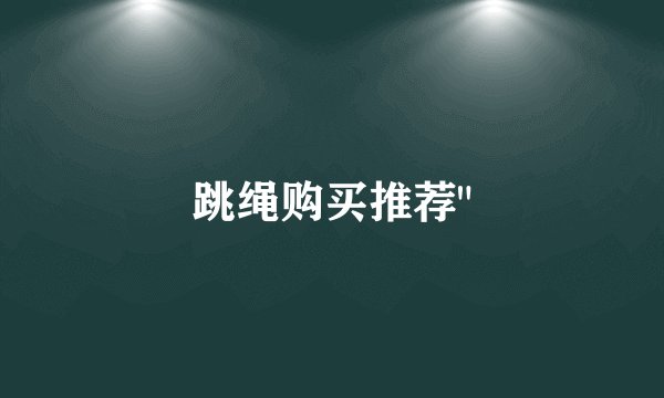 跳绳购买推荐